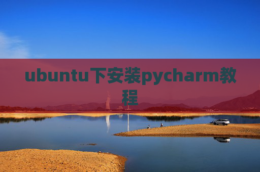 ubuntu下安装pycharm教程